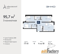 3 - комн.  квартира, 95.7 м², 4/18 эт.