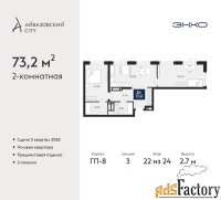 2 - комн.  квартира, 73.2 м², 22/24 эт.