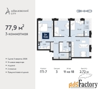 3 - комн.  квартира, 79.8 м², 11/18 эт.