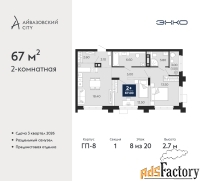 2 - комн.  квартира, 67 м², 8/20 эт.