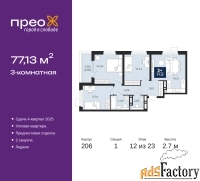 3 - комн.  квартира, 77.13 м², 12/23 эт.
