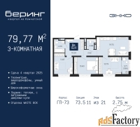 3 - комн.  квартира, 79.77 м², 11/21 эт.