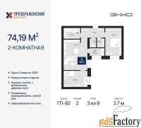 2 - комн.  квартира, 74.19 м², 3/8 эт.