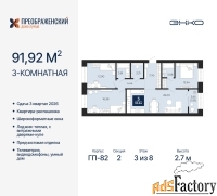 3 - комн.  квартира, 91.92 м², 3/8 эт.