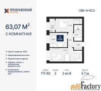 2 - комн.  квартира, 63.07 м², 2/8 эт.