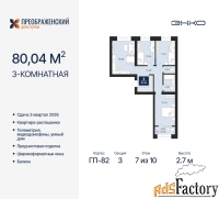 3 - комн.  квартира, 80.04 м², 7/10 эт.