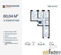 3 - комн.  квартира, 80.04 м², 10/10 эт.