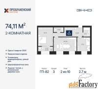 2 - комн.  квартира, 74.11 м², 2/10 эт.