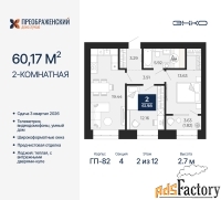 2 - комн.  квартира, 60.17 м², 2/12 эт.