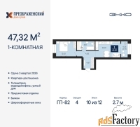 1 - комн.  квартира, 47.32 м², 10/12 эт.