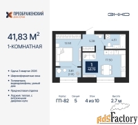 1 - комн.  квартира, 41.83 м², 4/10 эт.
