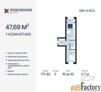 1 - комн.  квартира, 47.69 м², 10/10 эт.