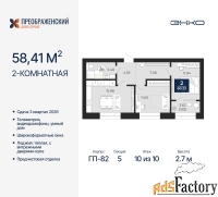 2 - комн.  квартира, 58.41 м², 10/10 эт.
