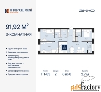 3 - комн.  квартира, 91.92 м², 6/8 эт.