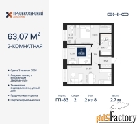 2 - комн.  квартира, 63.07 м², 2/8 эт.