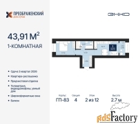 1 - комн.  квартира, 43.91 м², 2/12 эт.