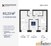 2 - комн.  квартира, 63.23 м², 6/12 эт.