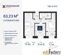 2 - комн.  квартира, 63.23 м², 12/12 эт.