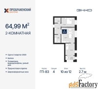 2 - комн.  квартира, 64.99 м², 10/12 эт.