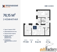2 - комн.  квартира, 76.15 м², 9/12 эт.