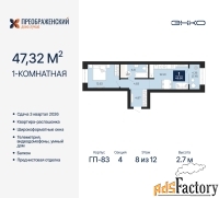 1 - комн.  квартира, 47.32 м², 8/12 эт.