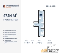 1 - комн.  квартира, 47.64 м², 7/10 эт.