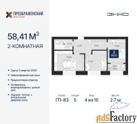 2 - комн.  квартира, 58.41 м², 4/10 эт.