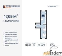 1 - комн.  квартира, 47.69 м², 10/10 эт.