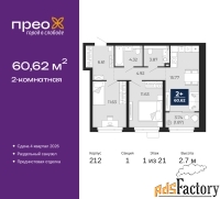 2 - комн.  квартира, 60.62 м², 1/21 эт.