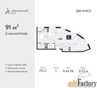 2 - комн.  квартира, 91 м², 4/24 эт.