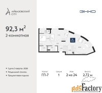 2 - комн.  квартира, 92.3 м², 2/24 эт.