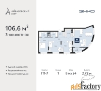 3 - комн.  квартира, 106.6 м², 8/24 эт.