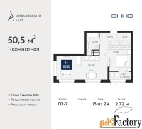 1 - комн.  квартира, 50.5 м², 13/24 эт.
