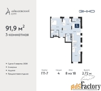 3 - комн.  квартира, 91.9 м², 8/18 эт.