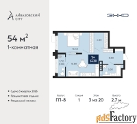 1 - комн.  квартира, 54 м², 3/20 эт.