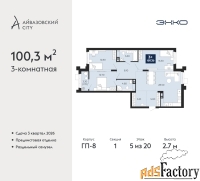 3 - комн.  квартира, 100.3 м², 5/20 эт.