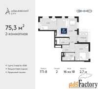 2 - комн.  квартира, 75.3 м², 16/18 эт.
