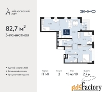 3 - комн.  квартира, 82.7 м², 15/18 эт.