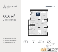 2 - комн.  квартира, 66.6 м², 4/18 эт.