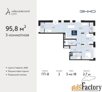 3 - комн.  квартира, 95.8 м², 3/18 эт.