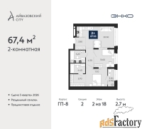 2 - комн.  квартира, 67.4 м², 2/18 эт.