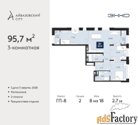 3 - комн.  квартира, 95.7 м², 8/18 эт.