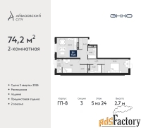 2 - комн.  квартира, 74.2 м², 5/24 эт.