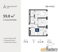 2 - комн.  квартира, 59.8 м², 2/18 эт.