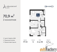 2 - комн.  квартира, 70.9 м², 2/18 эт.