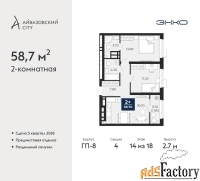 2 - комн.  квартира, 58.7 м², 14/18 эт.