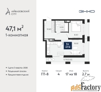 1 - комн.  квартира, 47.1 м², 17/18 эт.