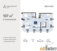 2 - комн.  квартира, 107 м², 13/14 эт.