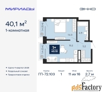 1 - комн.  квартира, 40.1 м², 11/16 эт.