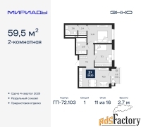 2 - комн.  квартира, 59.5 м², 11/16 эт.
